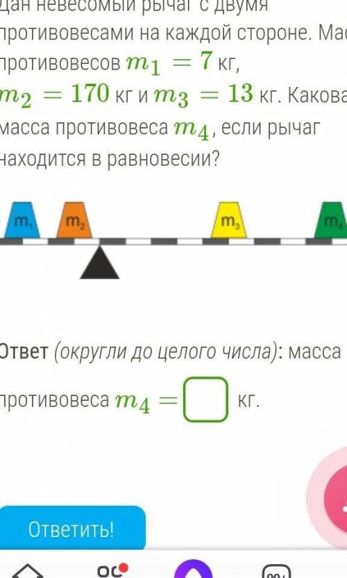 Дан невесомый рычаг с двумя противовесами на каждой стороне. Массы противовесов m1=7 кг, m2=170 кг и