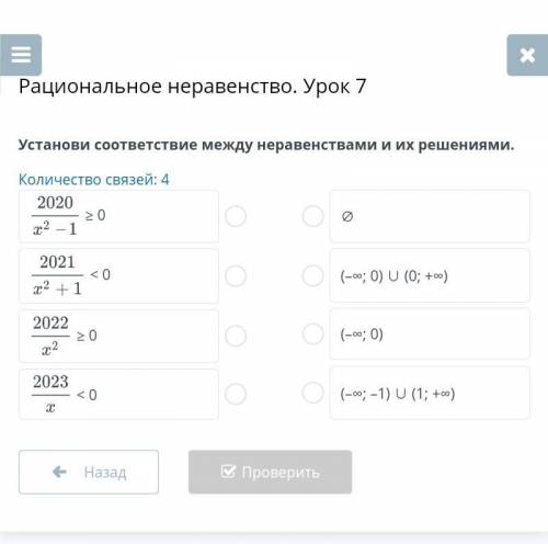 Рациональное неравенство. Урок 7 Установи соответствие между неравенствами и их решениями.