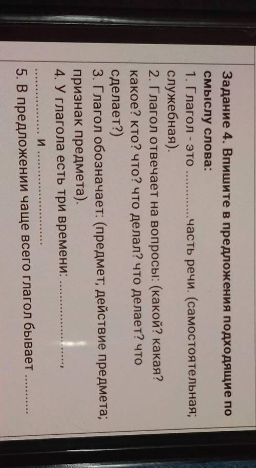 Задание 4. Впишите в предложения подходящие по смыслу слова:1. Глагол - это часть речи. (самостоятел