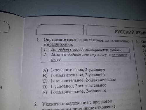 1. Определите наклоннение глаголов по их значению в предложении. 1.Да будет с тобой материнская любо