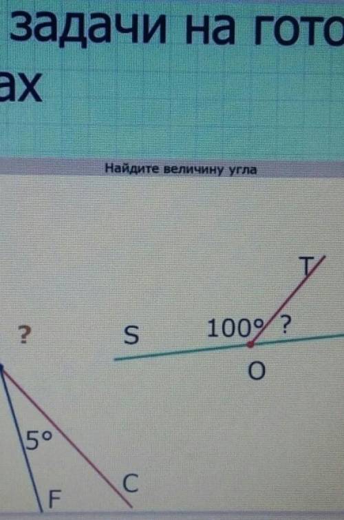 Найдите величину углаВT И.M2S100°?NО50CF​