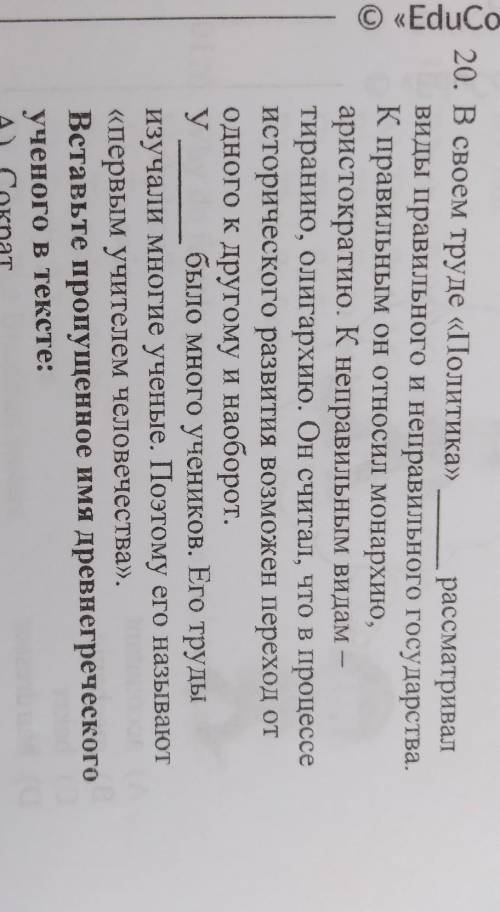 20. В своем труде «Политика» рассматривал ВИДЫ правильного и неправильного государства.K правильным 