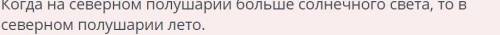 Какое время года наступает в северном полушарии, когда Солнце больше светит на севере?​ Это лето