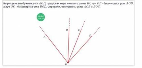 На рисунке изображен угол AOD, градусная мера которого равна 80º, луч OB – биссектриса угла AOD, а л