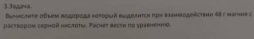 3. Задача. Вычислите объем водорода который выделится при взаимодействии 48 г магнияраствором серной