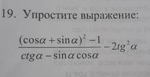 Упростите выражение:(cosa + sina)^2- 1/сtga – sina cosa - 2tg^2a​