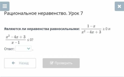 Рациональное неравенство. Урок 7 Являются ли неравенства равносильными: