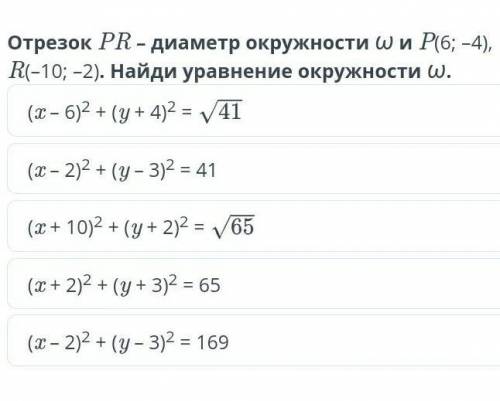 Уравнение окружности. Урок 1 Отрезок PR – диаметр окружности ω и P(6; –4), R(–10; –2). Найди уравнен