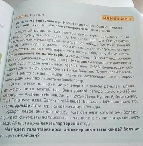 МӘТІНМЕН ЖҰМЫС 2-тапсырма. Мәтінді түсініп оқы. Негізгі ойын анықта. Сөздікті пайдала-нып, қою қаріп