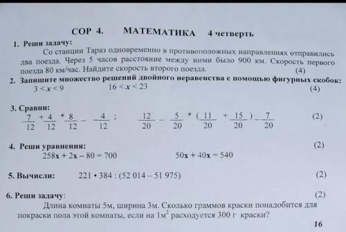 СОР ПО МАТЕМАТИКЕ ТОЛЬКО НАЖО СДЕЛТАЬ ВЕСЬ СОР ​