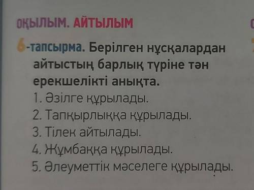 6-тапсырма. Берілген нұсқалардан айтыстың барлық түріне тәнерекшелікті анықта.1. Әзілге құрылады.2. 