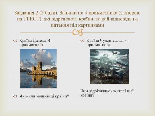 Запиши по 4 прикметника (з опорою на ТЕКСТ), які відрізняють країни, та дай відповідь на питання під