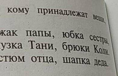 Научитесь говорит, кому принадлежат вещи разными ​