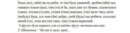 Випишіть вислови в три колонки: 1) з частками, написаними окремо: 2) з частками, написаними через де