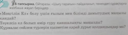 8-тапсырма. Ойтаразы. «Шығу парағын» пайдаланып, төмендегі сұрақтарға жазбаша жауап беріңдер.• «Мәңг