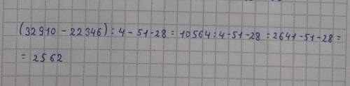 Найдите значение выражения (32 910 — 22 346): 4-51-28.Запишите решение и ответ.​