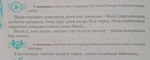 2-тапсырма. Мәтіннен мына сөздердің мағынасына жақын келетін сөздерді табыңдар.Ұмытылады, сананы өзг