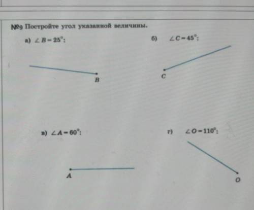 9.Постройте угол указанной величины.​