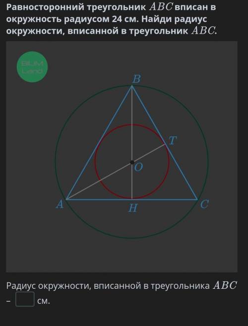 Равносторонний треугольник ABC вписан в окружность радиусом 24 см. Найди радиус окружности, вписанно