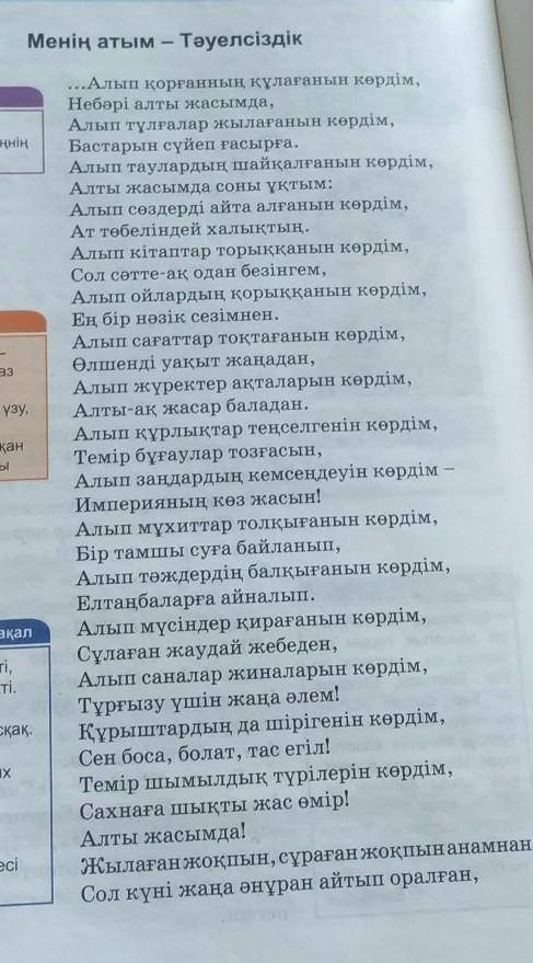 165 бет,5-тапсырма. 5. Өлеңде көрініс тапқан ұлттық құндылықтарға мысалдар келтіріңдер. ​