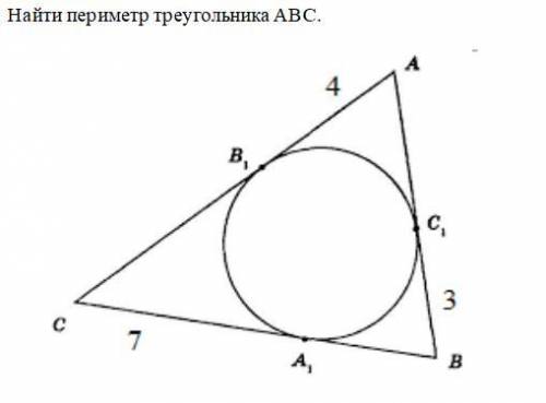 Найдите периметр треугольника ABC