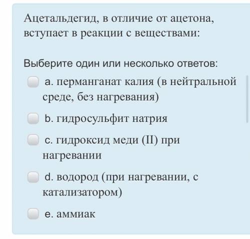 Ацетальдегид, в отличие от ацетона, вступает в реакции с веществами: