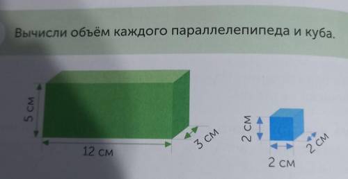 3 Вычисли объём каждого параллелепипеда и куба.5 см2 см3 см2 см12 см2 СМ мне я ещё на фото сделаю​