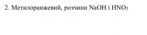 2. Як за до даного індикатора розпізнати розчини даних кислоти та лугу (підказка – за зміною кольору