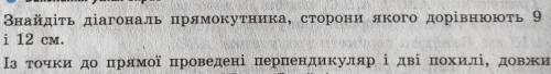 Знайдіть діагональ прямокутника сторони якого дорівнюють 9см і 12см​