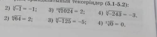 Правила упаржнение.Убедитесь, что указанные уравнения выполнены.​