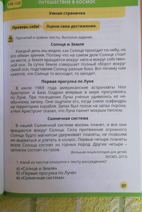 1. Какой из текстов относится к тексту-рассуждению? а) «Солнце и Земля»б) «Первая прогулка по Луне»В