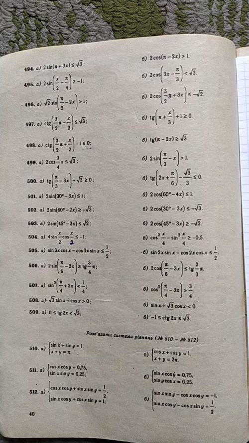 до 12.40. Тригонометрические неравенства и уравнения тема. Задания 500 (б), 502 (б), 510 (б). Даю 