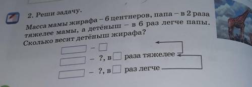 В 6 раз легче папы. 2. Реши задачу.Масса мамы жирафа — 6 центнеров, папа – в 2 разатяжелее мамы, а д