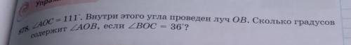 Угол AOC равно 111 градусов внутри этого угла проведён Луч OB Сколько градусов содержит угол АОВ Есл