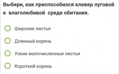 Выбери,как при клевер луговой к влаголюбивой среде обитания​