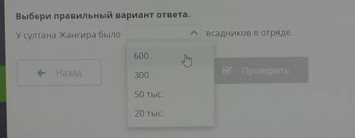 У султана Жангирова было (600' 300' 50тыс.' 20тыс. ) всадников в отряде ​