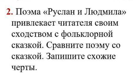 2. Поэма «Руслан и Людмила» привлекает читателя своим сходством с фольклорной сказкой. Сравните поэм