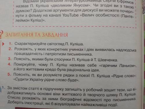 Укр літ запитання та завдання будь ласка іть если на всі отвітите