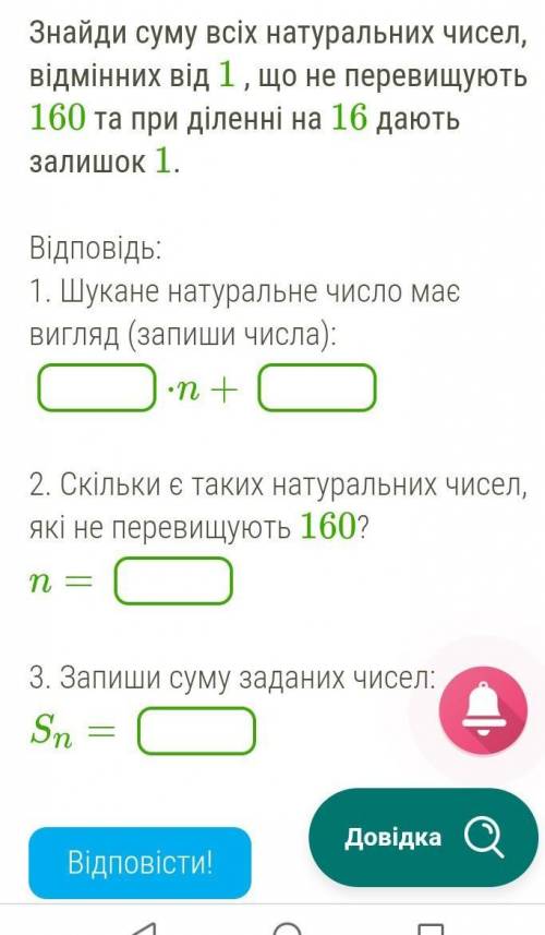 Знайди суму всіх натуральних чисел, відмінних від 1 , що не перевищують 160 та при діленні на 16 даю