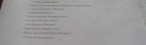 - Что такое сказка- быль? - Какое историческое время описывается в произведении? - Сколько лет Насте