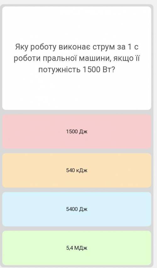 Яку роботу виконає струм за 1 с роботи пральної машини, якщо її ПОТУЖНІСТЬ 1500 Вт? Потрібен розвязо