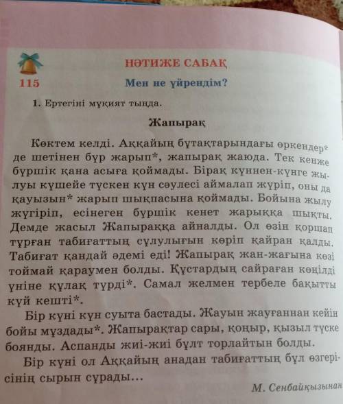 Қарамен жазылған сұрау мағынасындағы сөздерге назар аудар. Осы сөздерге жауап болатын сөздермен тіре