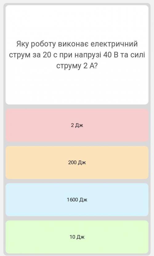 Яку роботу виконає електричний струм за 20 с при напрузі 40 В та силі струму 2 А? Розв'язання (буду 