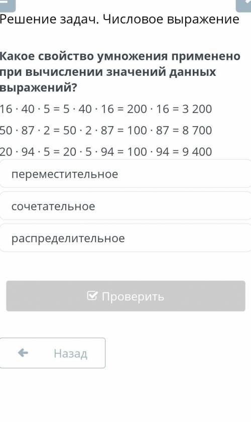 Решение задач. Числовое выражениепереместительноесочетательноераспределительноею​