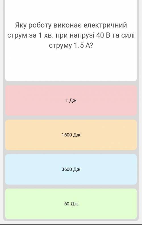 Яку роботу виконає електричний струм за 1 хв. при напрузі 40 В та силі струму 1.5 А? З розвязком ​