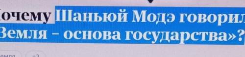 ЭТО СОР ПО ИСТОРИИ КАЗАХСТАНА!! 1) Земля-это основа государста-говорил..​