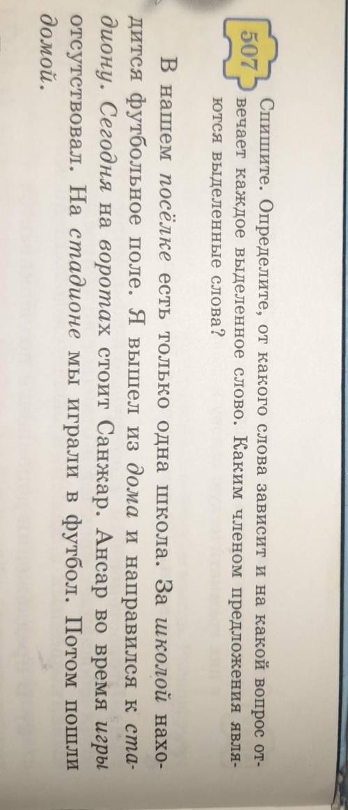 Спишите. Определите, от какого слова зависит и на какой вопрос ут- 507вечает каждое выделенное слово