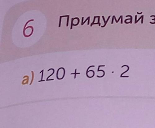 Придумай задачу по выражению​