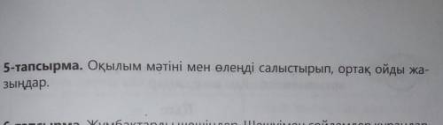 5-тапсырма. Оқылым мәтіні мен өлеңді салыстырып, ортақ ойды жазыңдар ​