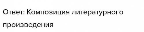 Композиция рассказа В. Тендрякова «Хлеб для собаки» Выбери термин, которому соответствует данное опр